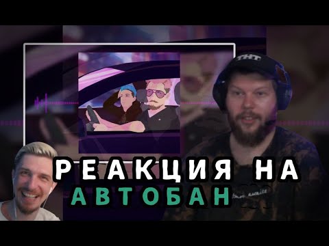 РЕАКЦИЯ МАКСИМА С ТНТ НА АВТОБАН JackLooney ft. Mzlff