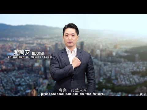 首都盃｜前導廣告（蔣萬安）｜廣告製作