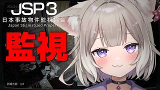 【JSP3】カメラに幽霊？徹夜だと怖くない説【日本事故物件監視協会3】【夜絆ニウ / NeoPorte (ネオポルテ) 】