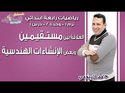 رياضيات رابعة ابتدائي2019|العلاقة بين مستقيمين وبعض الإنشاءات الهندسية| تيرم1-وح2-در1 |الاسكوله