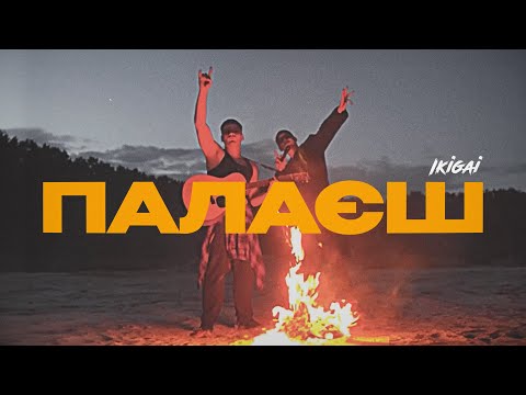 Ikigai - Палаєш (Official Video)