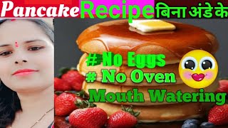 No Egg, No Oven Pancake Recipe.[Mouth Watering Pancakes]ऐसा पैनकेक जो कोई भी खाए उंगली चाटते रह जाए।