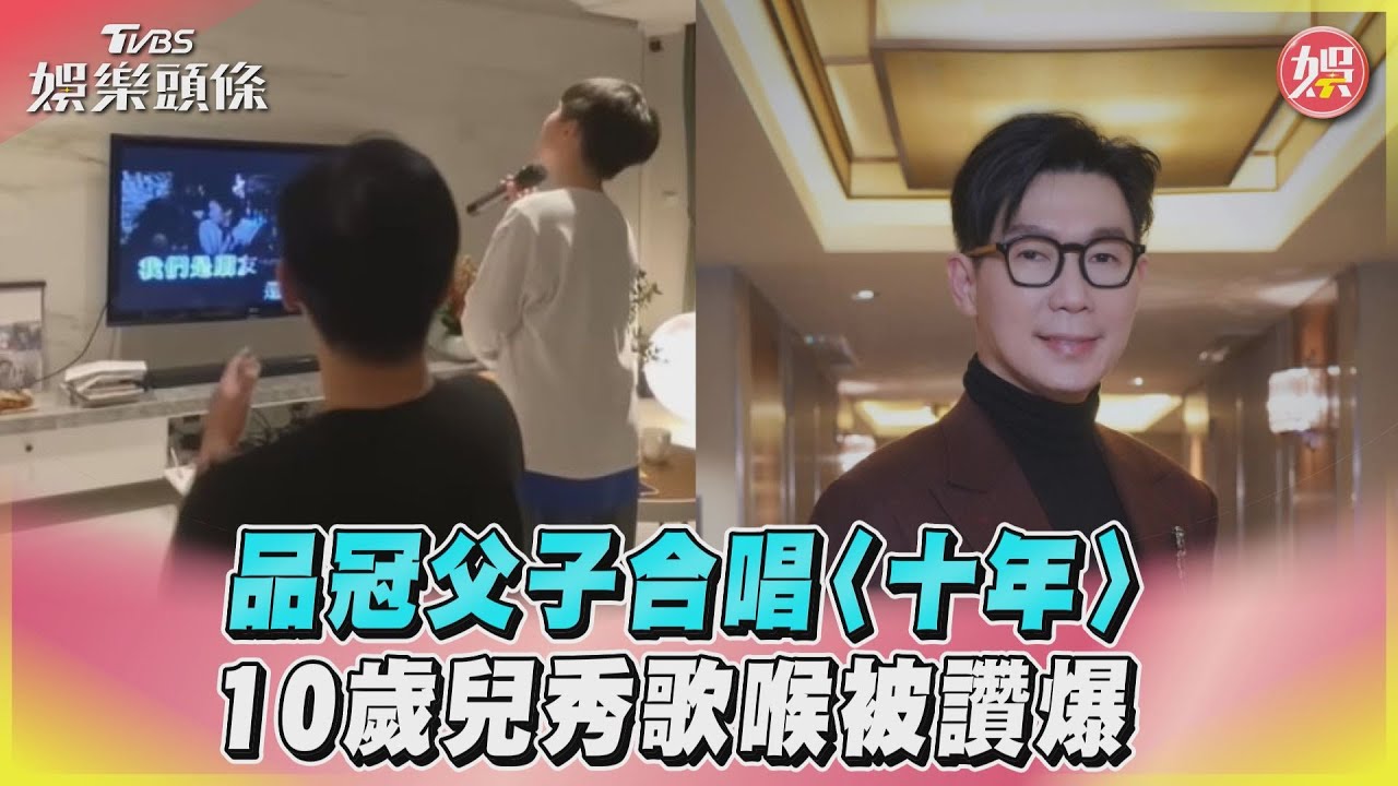 影音/品冠父子合唱〈十年〉 10歲兒秀歌喉被讚爆