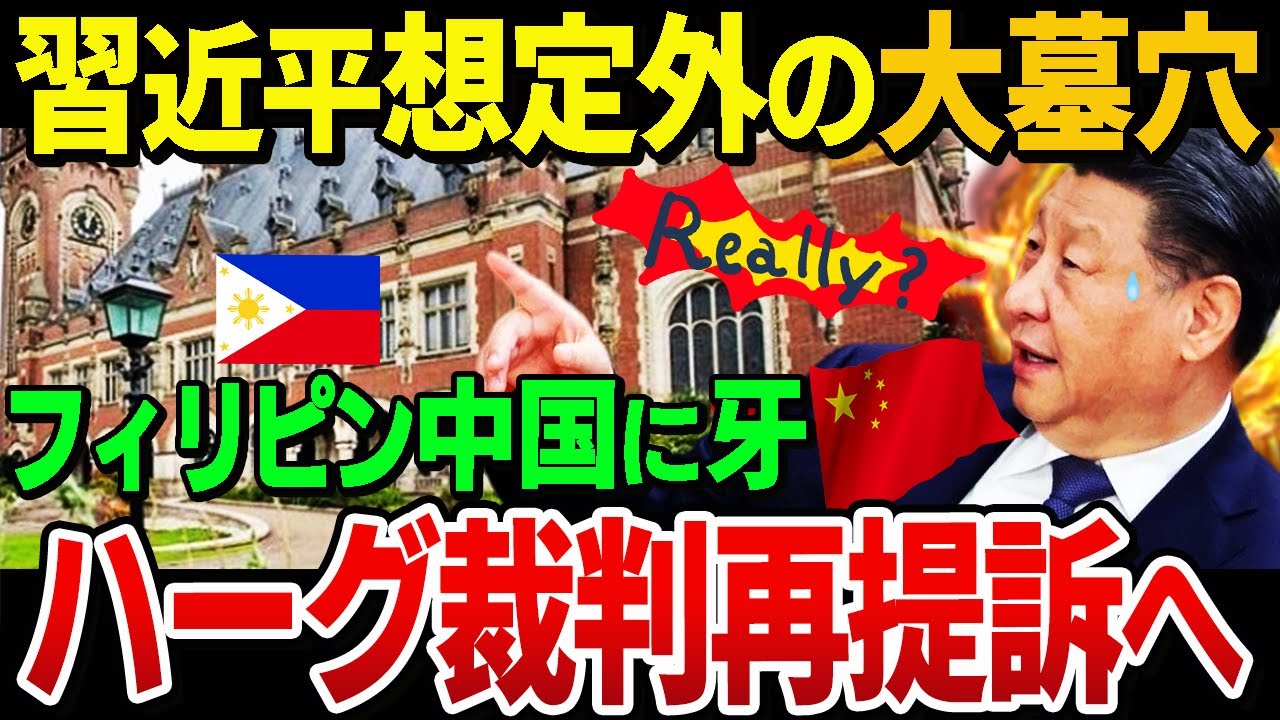 【中国墓穴】フィリピン大激怒！ハーグ裁判所に中国提訴へ！時代錯誤の習近平政策に強烈カウンター！とどめは日米比連携中国包囲網「空気読め」