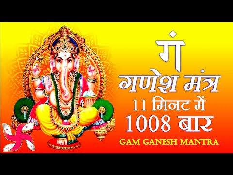 Gam Mantra 1008 Times in 11 Minutes | Ganesh Mantra | Ganpati Mantra