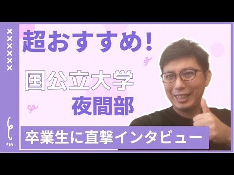 理学療法学科 国公立　夜間・二部大学は超おすすめ！