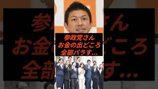 参政党さんお金の出どころ全部バラす... #政治 #ニュース #参政党 #神谷宗幣 #高市政権