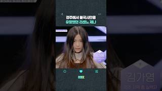 경주에서 춤으로💃 제나 모르는 사람 나가라👀 | 리센느 #rescene  #제나  #zena