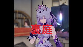 崩壊スターレイル　裏庭やります！