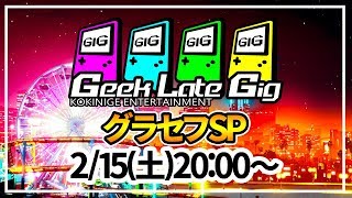 【Geek late Gig】グラセフSP告知