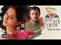 Tobe Tai Hok তবে তাই হোক Bengali Fantasy Movie Swastika M Samadarshi D Most Romant