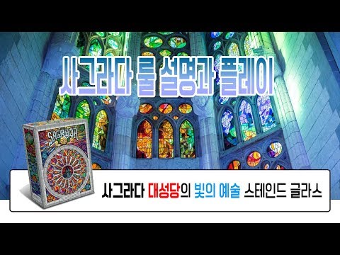 사그라다 파밀리아 대성당의 스테인드 글라스 예술을 위하여! (생방송 룰설명과 플레이)
