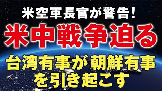 米空軍長官が警告！米中戦争迫る。台湾有事が朝鮮有事を引き起こす！（畠山元太朗）
