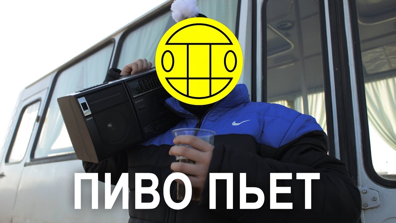ХОВАНСКИЙ ПИВО ПЬЁТ ПЕСНЯ СКАЧАТЬ БЕСПЛАТНО ХОВАНСКИЙ ПИВО ПЬЁТ ПЕСНЯ СКАЧАТЬ БЕСПЛАТНО