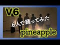 【V6】新曲【PINEAPPLE】6人で【踊ってみた】ダンスカバー_dance cover