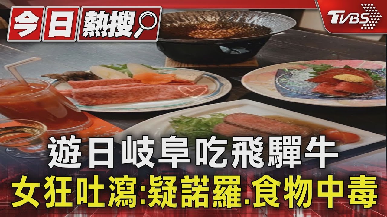 遊日岐阜吃飛驒牛 女狂吐瀉:疑諾羅、食物中毒