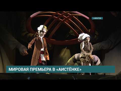 «Материнское поле» Чингиза Айтматова представили на сцене Иркутского театра кукол  "Аистёнок"