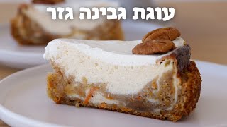 עוגת גבינה גזר - שילוב של שני קינוחים מטורפים