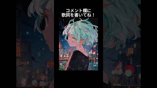『ひどい別れ方をした恋愛』をテーマにオリジナル曲の歌詞を考えて欲しいです!アイディアあればコメント欄にぜひ🙇【お願い!】 #shorts #初音ミク #オリジナル曲 #ボカロ