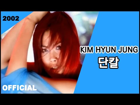 가수 김현정 (Kim Hyun Jung) - 단칼 (Dance Ver)