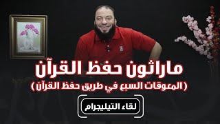 صورة ماراثون حفظ القرآن | " المعوقات السبع في طريق حفظ القرآن " | #حفظ_القرآن_غيرني | د . حازم شومان