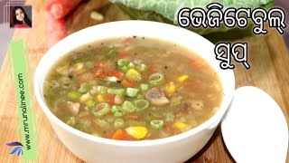 ସୁପର୍ ହେଲ୍ଦି  ଭେଜିଟେବୁଲ୍ ସୁପ୍ ( Vegetable Soup Recipe ) | Appetizer | Healthy Recipe | Odia