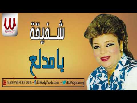 Shafi2a ya mdala3 شفيقة يامدلع