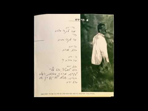Video thumbnail for Hi Yare’ach - היי ירח