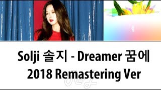 EXID Solji (솔지) - Dreamer (꿈에) (2018 Remastering) (Lyrics ENGLISH/ROM/HAN)