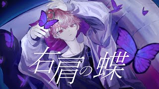 はじめからかっこよくって大変助かりました(?) - 右肩の蝶 - Cover / ふぉるて
