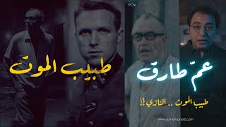 عّم طارق طبيب المـ ـوت النـــ ــازي