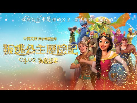 《叛逃公主歷險記》預告片：官方預告