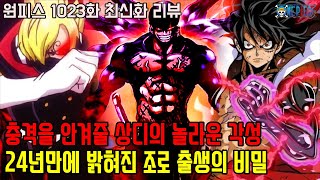 [원피스 1023화 최신화 리뷰]처음으로 공개되는 조로 출생의 비밀과 충격을 안겨줄 상디의 각성!!