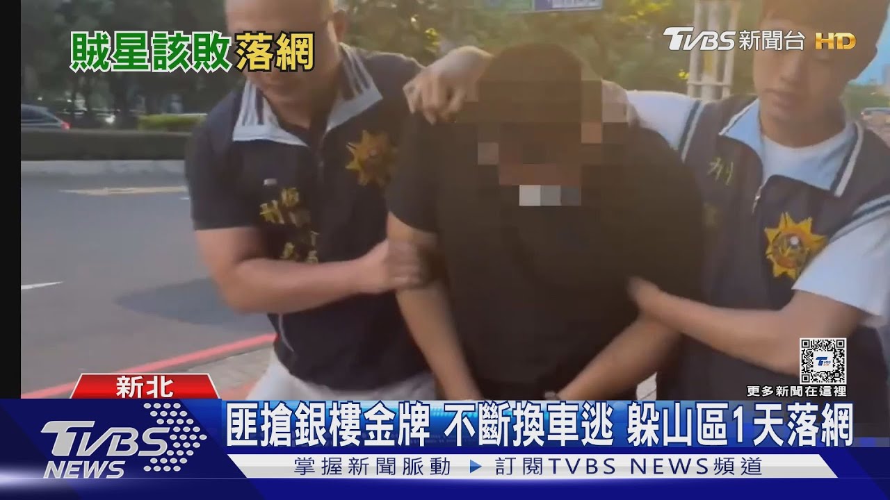 匪搶銀樓金牌！不斷換車逃　躲山區1天落網