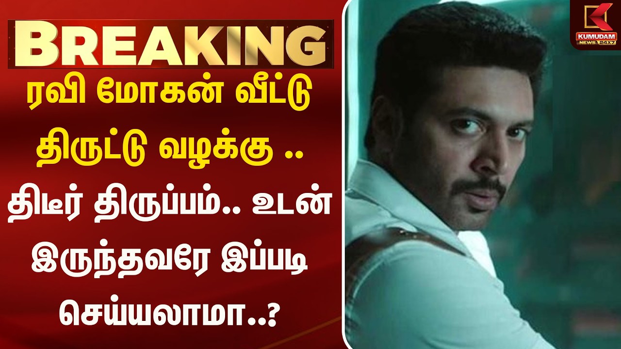 ரவி மோகன் வீட்டு திருட்டு வழக்கு .. உடன் இருந்தவரே இப்படி செய்யலாமா..? | Kumudam News