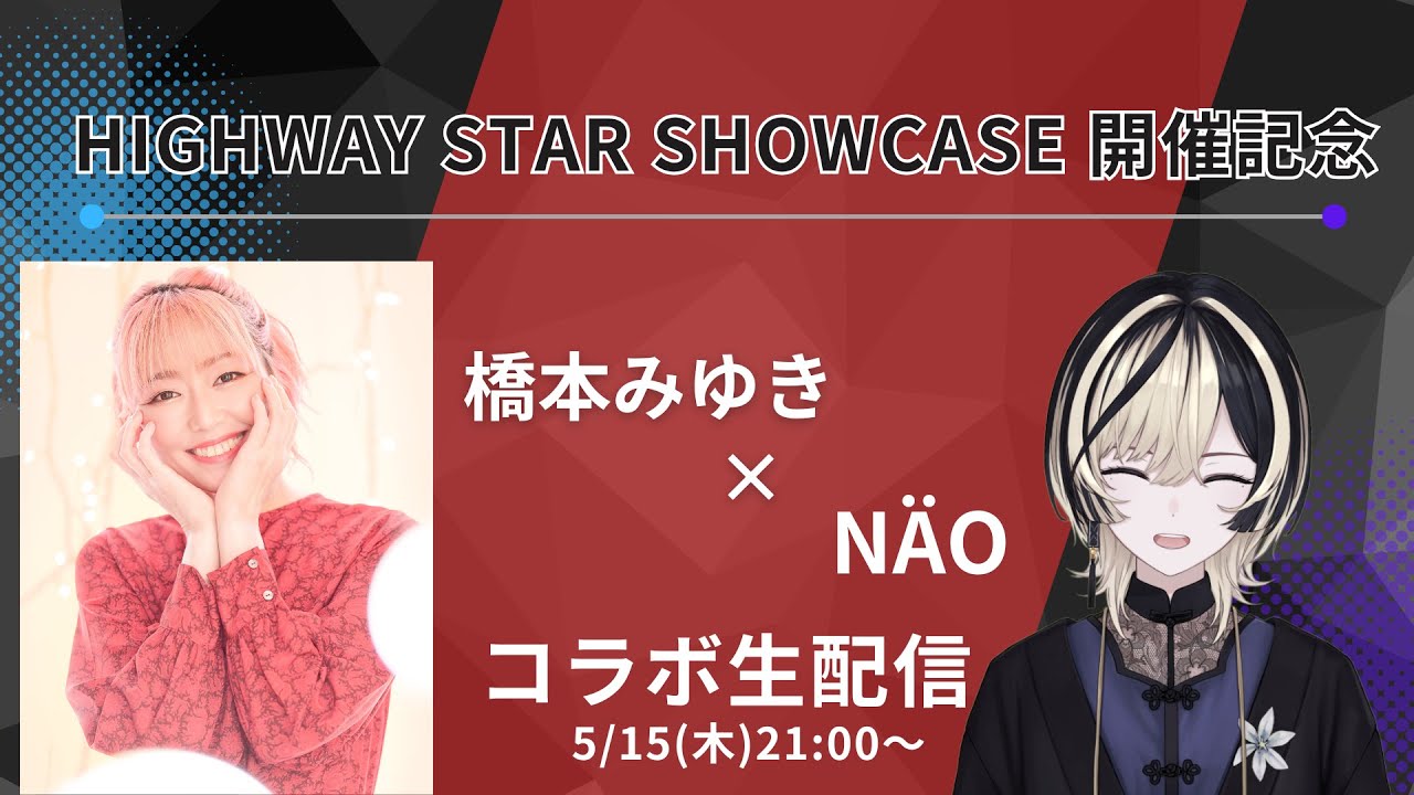【HS SHOWCASE 開催記念】橋本みゆき × NÄO  コラボ配信