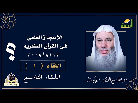 الاعجاز العلمى فى القرآن اللقاء التاسع من لقاءات التفسير لفضيلة الشيخ الدكتور محمد حسان