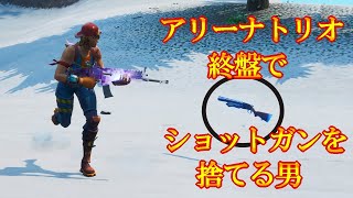 【フォートナイト】アリーナトリオ終盤でショットガンを捨てる男【Fortnite】