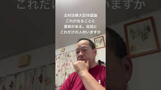 😊本当に日本を守るにはこのレベルの大臣が必要だということ　#北村晴男 #島田洋一 #有本香 #梅原克彦 #百田尚樹 #小野寺まさる #日本保守党 #自民党 #高市早苗 #移民 #法務委員会