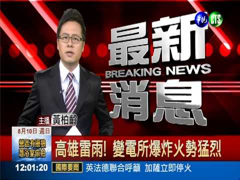 高雄雷雨! 變電所爆炸火勢猛烈