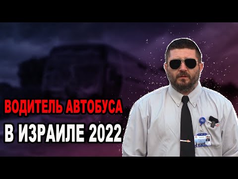 Водитель автобуса в Израиле