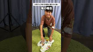 お母さんと俺の洗濯物の畳み方の違い #チャンネル登録者数100万人になる
