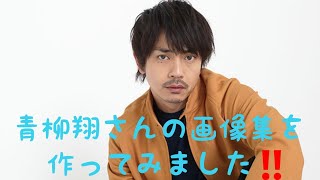 青柳翔さん(Aoyagi Sho)の画像集を作ってみました‼️カッコいいですね🎵