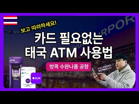 방콕 수완나폼공항 ATM 출금 보고 따라하세요!  #방콕여행 #태국환전#방콕 #atm