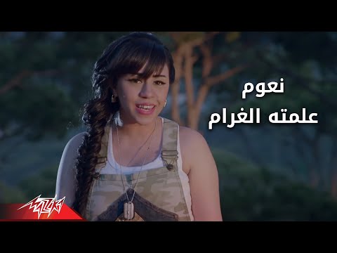 علمته الغرام نعوم