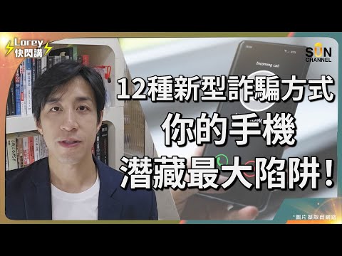 2025最新防騙攻略懶人包!反詐騙協調中心列出12個常見騙局!警民合作里程碑,攜手打造防騙數據庫!下載一個app就可以大大減低受騙機會?|Lorey快閃講