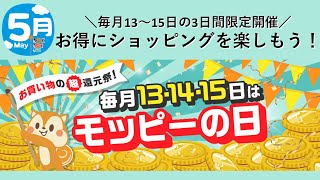 【3日間限定】毎月13～15日はモッピーの日!!3日間限りの超高還元セール!!!