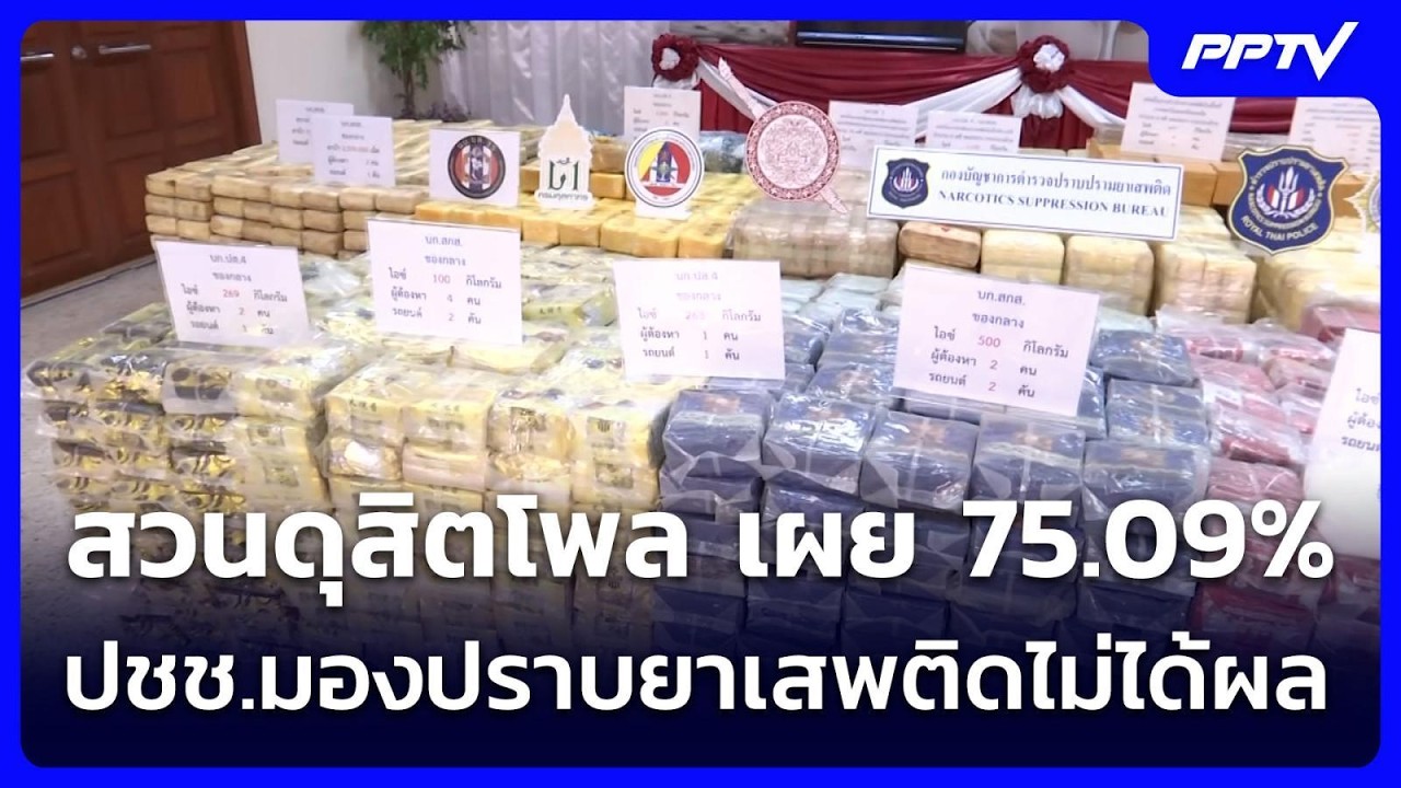 สวนดุสิตโพล เผย 75.09% ปชช.มองปราบยาเสพติดไม่ได้ผล | เข?