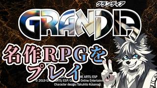 【グランディアHD 】配信活動でずっと温めていたゲームをやる！10日目【＃愚鈍怪ふうる】