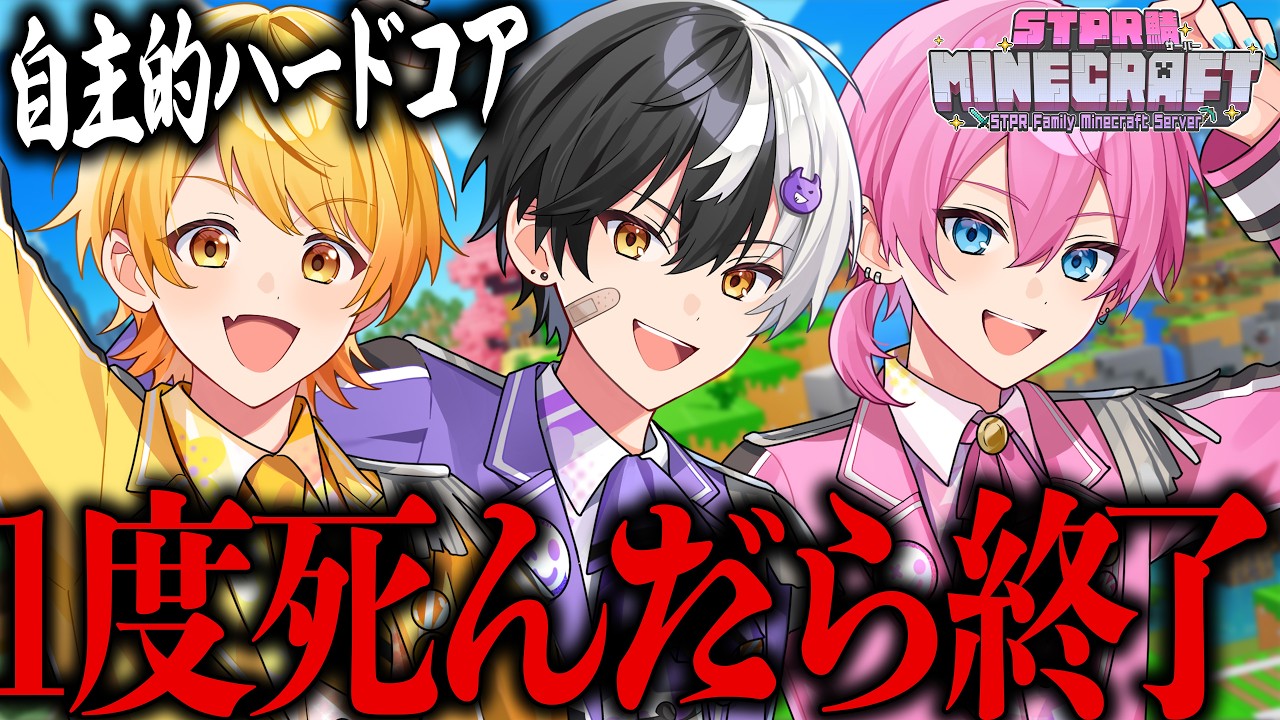 一度４んだら即終了!STPRマイクラ鯖でとある秘宝を探しに危険な冒険へ【STPR／AMPTAK】